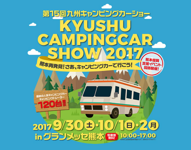 九州キャンピングカーショー2017